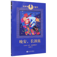 晚安长颈鹿/大作家小童书