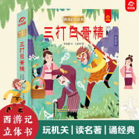 [西游记立体书]三打白骨精