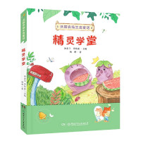 精灵学堂/沃园农场生态童话