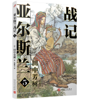 亚尔斯兰战记(5)