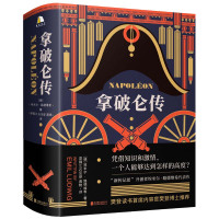 拿破仑传(樊登博士推荐)