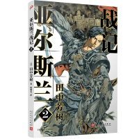 亚尔斯兰战记(2)