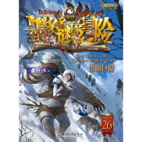 墨多多谜境冒险(阳光版26雪山巨魔)