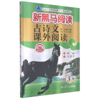 古诗文课外阅读(小学3年级第1次修订版)/新黑马阅读