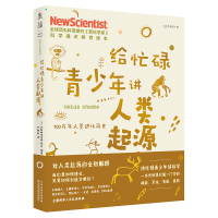 给忙碌青少年讲人类起源:700万年人类进化简史