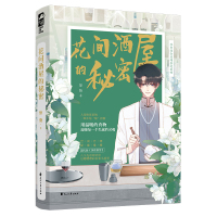 花间酒屋的秘密