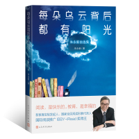 每朵乌云背后都有阳光:朱永新自选集