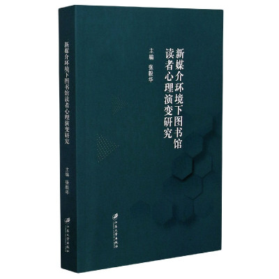 新媒介环境下图书馆读者心理演变研究