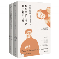 和帕斯捷尔纳克在一起的岁月