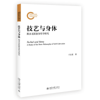 技艺与身体：斯多亚派修身哲学研究
