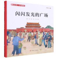 闪闪发光的广场(精)/童心向党百年辉煌