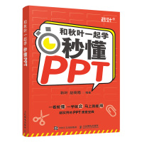 和秋叶一起学——秒懂PPT