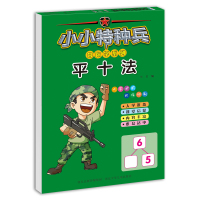 小小特种兵带你学系列平十法