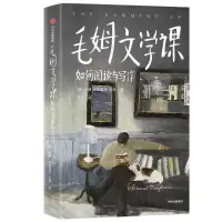 毛姆文学课(如何阅读与写作)