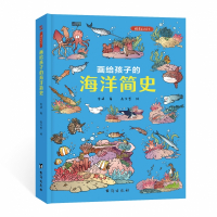 画给孩子的海洋简史