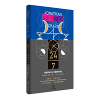 24\7晚期资本主义与睡眠的终结(精)