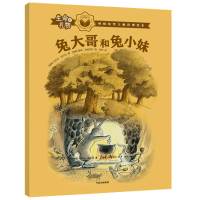 生命的礼物·林格伦奖大师哲理绘本:兔大哥和兔小妹