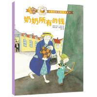 生命的礼物·林格伦奖大师哲理绘本:奶奶所有的钱