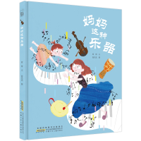 妈妈这种乐器(精)