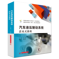 汽车液压制动系统活页式教程(职业技术教育汽车类专业工作过