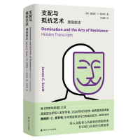 支配与抵抗艺术:潜隐剧本
