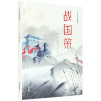 战国策(轻松阅读无障碍)