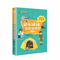 阳光姐姐萌宠动物园(注音版)?超人气明星·浣熊小偷圆眼镜