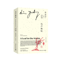 风声鹤唳:中英双语(全二册)