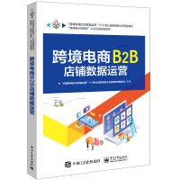 跨境电商B2B店铺数据运营(跨境电商B2B数据运营1+X