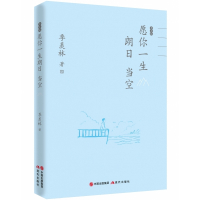 季羡林愿你一生朗日当空