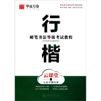 行楷(云课堂硬笔书法等级考试教程)