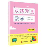 数学(1下人教版教材配套同步练习+测试卷)/双练双测