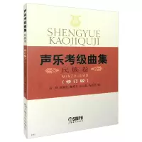 声乐考级曲集(民族卷修订版)