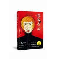假面的告白(精)