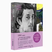 高更的故事/画说印象派