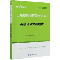 英语高分突破题库(2021全新升级山东省教师招聘考试辅导