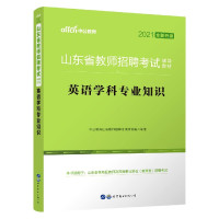 英语学科专业知识(2021全新升级山东省教师招聘考试辅导