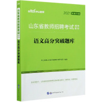 语文高分突破题库(2021全新升级山东省教师招聘考试辅导