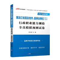 行政职业能力测验全真模拟预测试卷(适用于黑龙江各级考试2