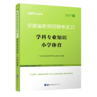学科专业知识(小学体育2021版安徽省教师招聘考试专用教