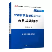公共基础知识(适用于安徽各级考试2021全新升级安徽省事