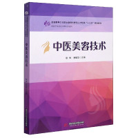 中医美容技术(供医学美容技术等专业使用全国高等卫生职业教