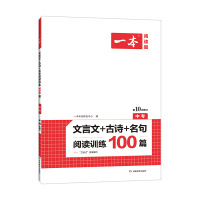 文言文+古诗+名句阅读训练100篇(中考第10次修订)/