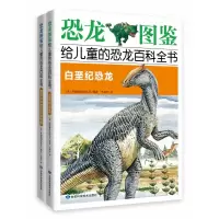 《恐龙图鉴,给儿童的恐龙百科全书:白垩纪恐龙和恐龙灭绝后