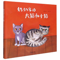 奶奶家的大猫和小猫(精)
