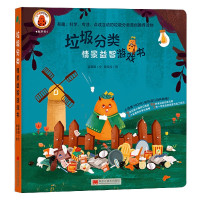 垃圾分类情景益智游戏书(精)