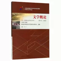 自考教材-文学概论(2018年版)