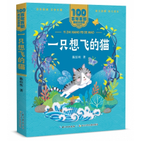 百年百部中国儿童文学经典书系(美绘注音版)·一只想飞的猫