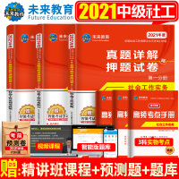 2021年全国社会工作者职业水平考试(中级)真题详解与押