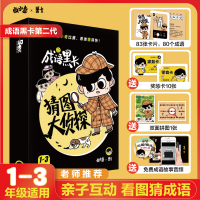 成语黑卡·猜图大侦探 第二代